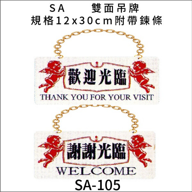 SA 雙面吊牌 營業中/休息中/準備中/歡迎光臨 標示牌 附鏈 12x30cm, 1個, 歡迎光臨 謝謝光臨 橫式 SA-105, 歡迎光臨 謝謝光臨