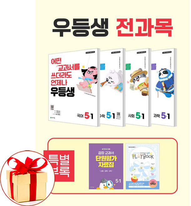 (D-DAY플래너증정) 우등생 해법 전과목 세트 5-1 전4권 (2026년) 국어 수학 사회 과학