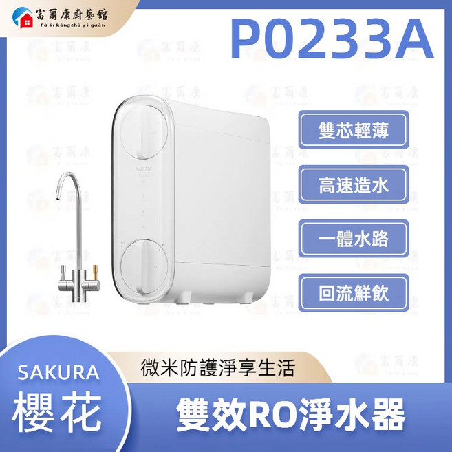 富爾康 SAKURA 櫻花 P0233A 雙效 多重過濾 智能監測 安裝簡便