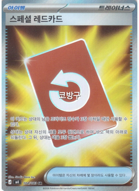 포켓몬카드 닌자스피너(M4) 스페셜 레드카드SR(슈퍼레어)[코방구], 1개, 다색