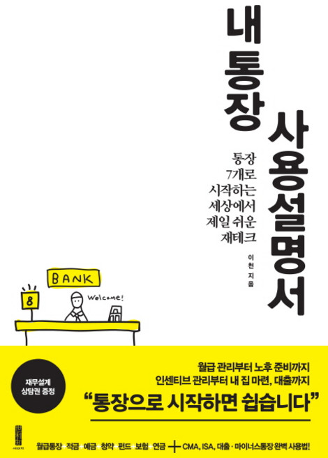 내 통장 사용설명서:통장 7개로 시작하는 세상에서 제일 쉬운 재테크, 세이지, 이천