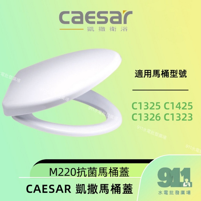 CAESAR 凱撒 M220 馬桶蓋 適用馬桶型號 C1325 C1425 C1326 C1323, 白色, 1個