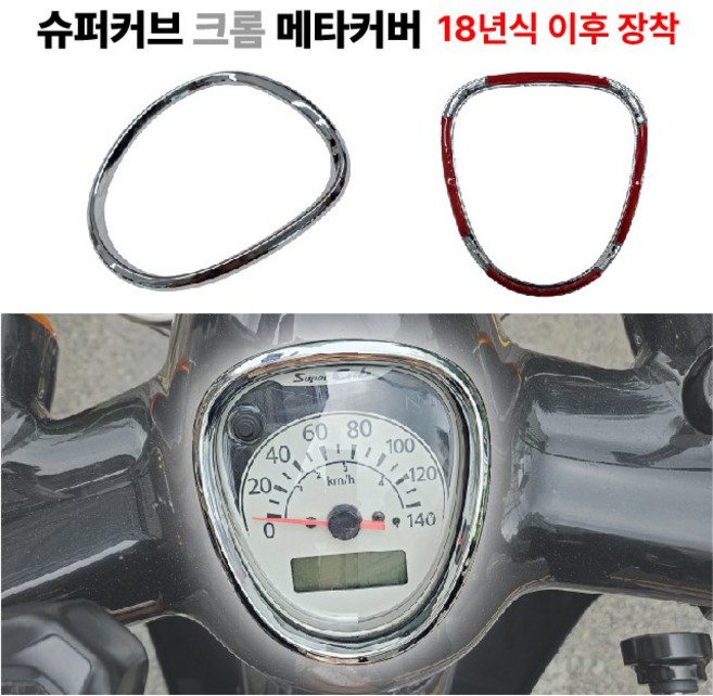 슈퍼커브 크롬 계기판 커버 크롬링 전년식 튜닝, 1세트
