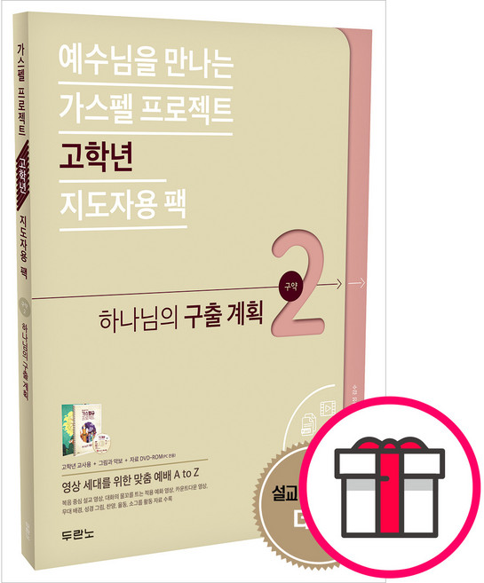 가스펠 프로젝트 - 구약 2 (고학년 지도자용 팩) + 말씀카드 5종 세트 증정, 단품