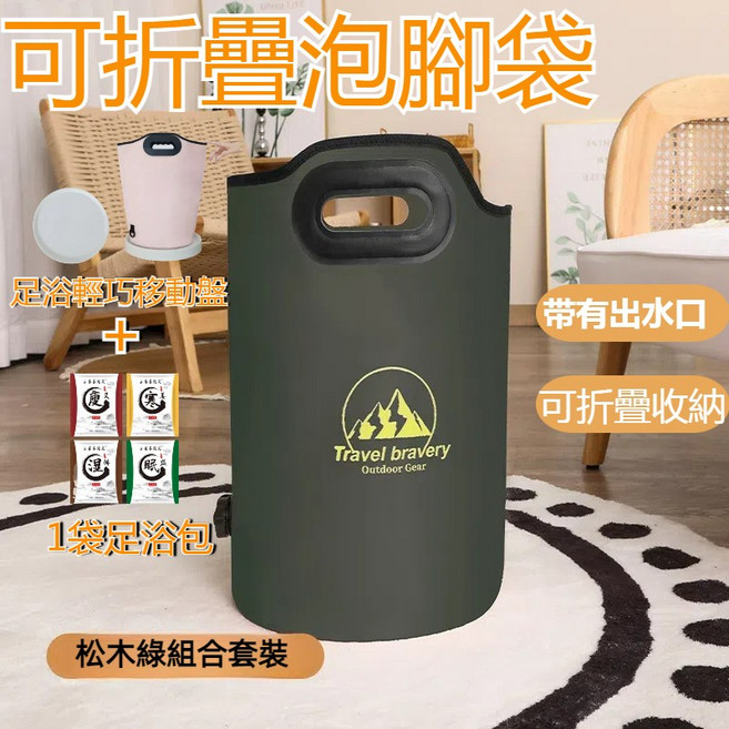 可摺疊保溫泡腳桶 附排水口 附收納, 1個, 套裝：松木綠足浴袋+足浴移動盤+足浴包