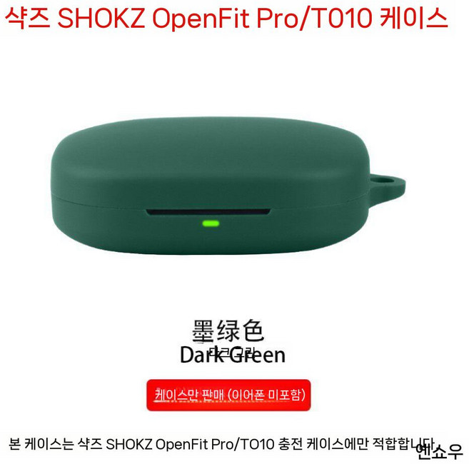 샥즈 오픈핏 프로 보호 케이스T010 소프트 실리콘 컬러 커버 버클, 샤오인 오픈핏 프로, 짙은 녹색 이어폰+버클