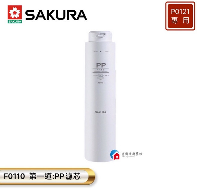 富爾康 櫻花P0121專用濾芯F0110 F0130 F0180 F0150, 1支