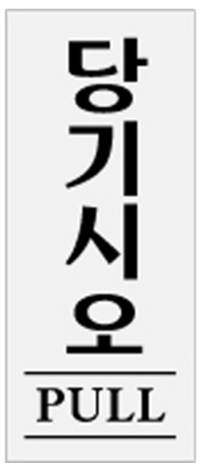 당기시오 PULL 0331, 1