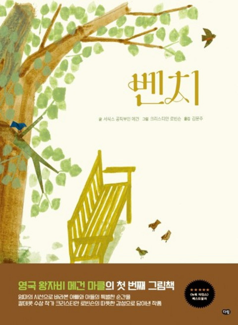 벤치 - 세계 작가 그림책 23 (양장), 상품명