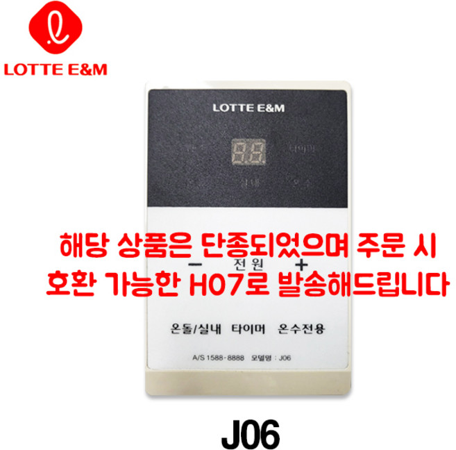 [롯데] J06 보일러 온도조절기