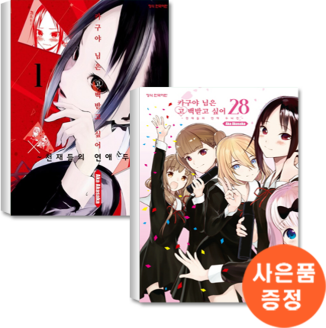 카구야님은 고백받고 싶어 1-28 세트