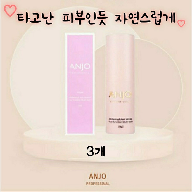 주름스틱 앙쥬 멀티밤 눈가주름 팔자주름 집중케어 주름개선 피부미백 피부광채 피부윤기 피부영양 식물성 성분, 3개