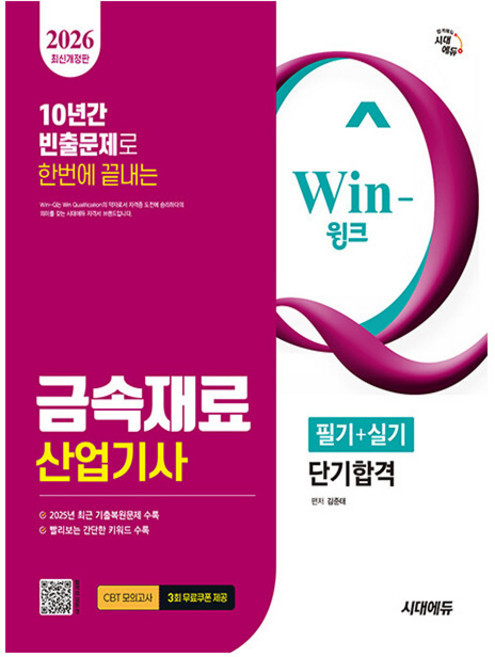 시대고시 2026 Win-Q 금속재료산업기사 필기 시험