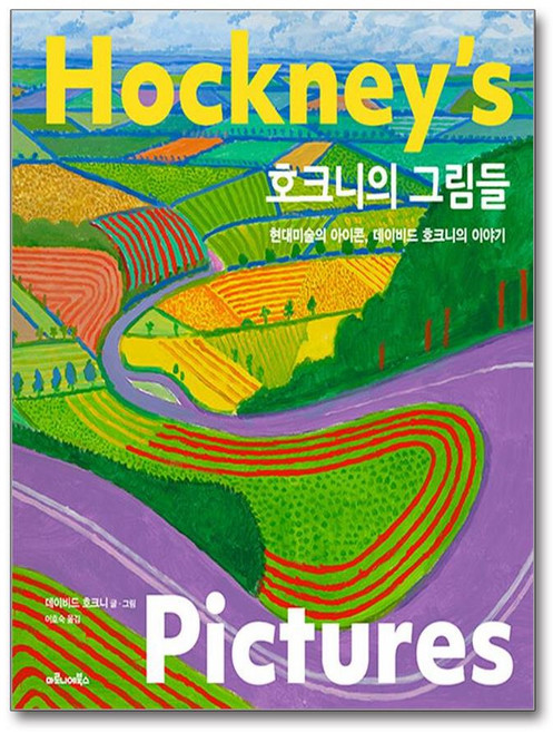 데이비드 호크니의 그림들 이야기 - 마로니에북스