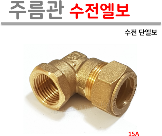 주름관 수전엘보 15A ( 신주부속 ), 1개
