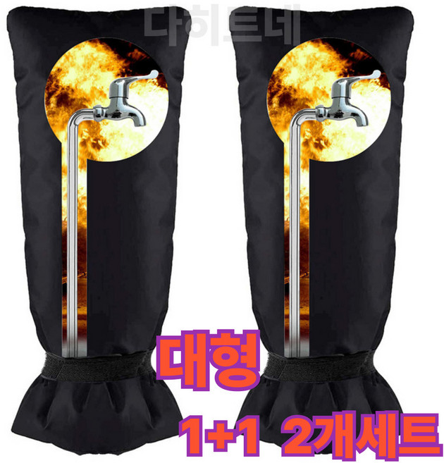 다히트네 1+1 대형 방수보온 수도꼭지 동파방지 커버 2개세트 대형, 2개