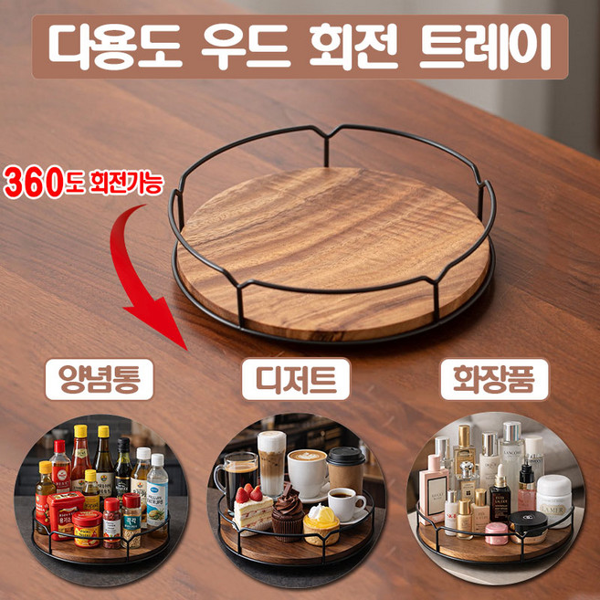 NUTRIVIO 우드 트레이 나무 쟁반 원목 다용도 회전트레이 주방 정리 카페 식당 화장대 집들이 선물, 1개, 월넛