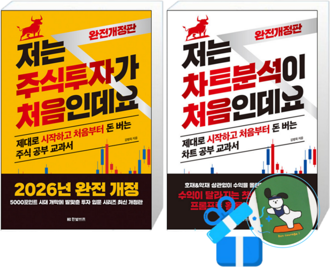 저는 주식투자가 처음인데요 + 저는 차트분석이 처음인데요 (2026 완전개정판) (메모수첩증정)