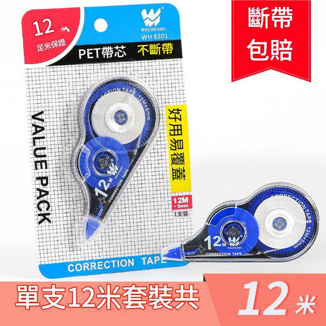 WEICHUANG 修正帶 12米 PET帶芯 不斷帶, 暢銷款 1個裝共12米, 1套
