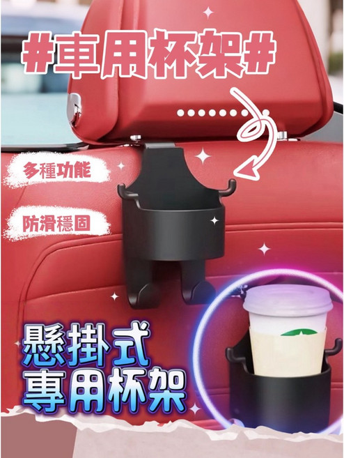 汽車後座懸掛式杯架 車用飲料架 汽車水杯架 座椅背掛勾置物架 車用掛勾收納架 汽車掛勾 車用杯架【Y363】, 1個