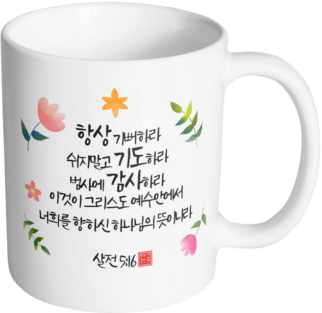 핸드팩토리 캘리 성경말씀 머그컵 99종, B54_살전 5:16 머그컵, B54_살전 5:16 머그컵, 1개