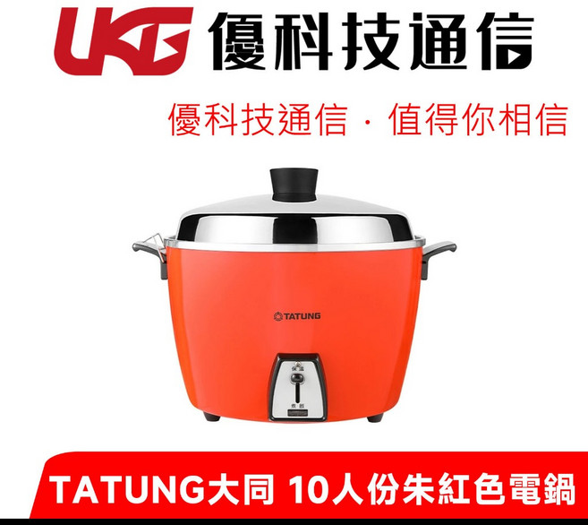 TATUNG大同 10人份紅色電鍋 TAC-10L-DR【優科技通信】