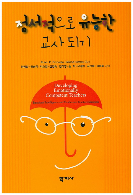 정서적으로 유능한 교사 되기, 학지사, Roisin P. Corcoran,Ronald Tormey 공저/정명화,허승희,박소영,신경숙 공역