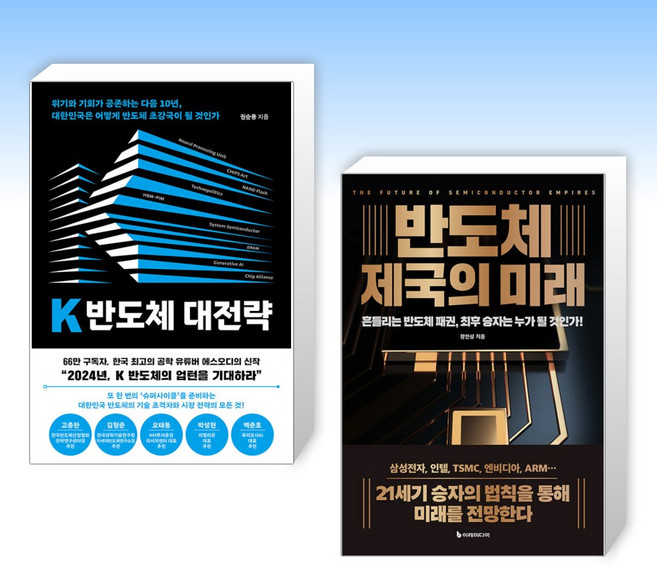 (반도체의 미래) K 반도체 대전략 + 반도체 제국의 미래 (전2권)