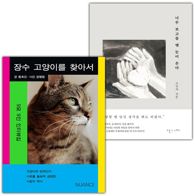 장수 고양이를 찾아서+너무 보고플 땐 눈이 온다 세트