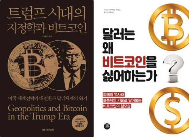 트럼프 시대의 지정학과 비트코인 + 달러는 왜 비트코인을 싫어하는가 (전 2권)