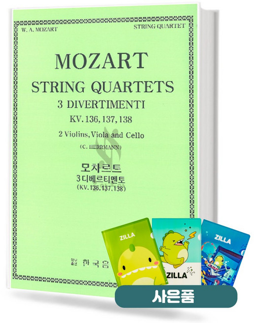 모차르트 3 디베르티멘토 (kv.136 137 138) 기초 현악악보 교재 책 한국음악사 질라사은품