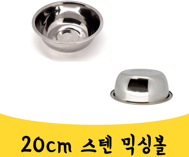 매끼니 20cm 스텐 믹싱볼 양푼 다라이 소스볼 샐러드, 1개