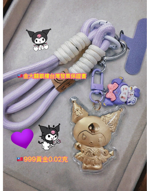 金大囍銀樓 999黃金 0.02克 庫洛米手機吊飾 包包吊飾 黃金吊飾 生日禮物 情人節禮物, 1個
