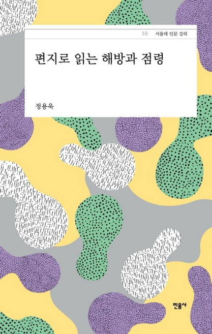 편지로 읽는 해방과 점령:, 민음사, 9788937485114, 정용욱 저
