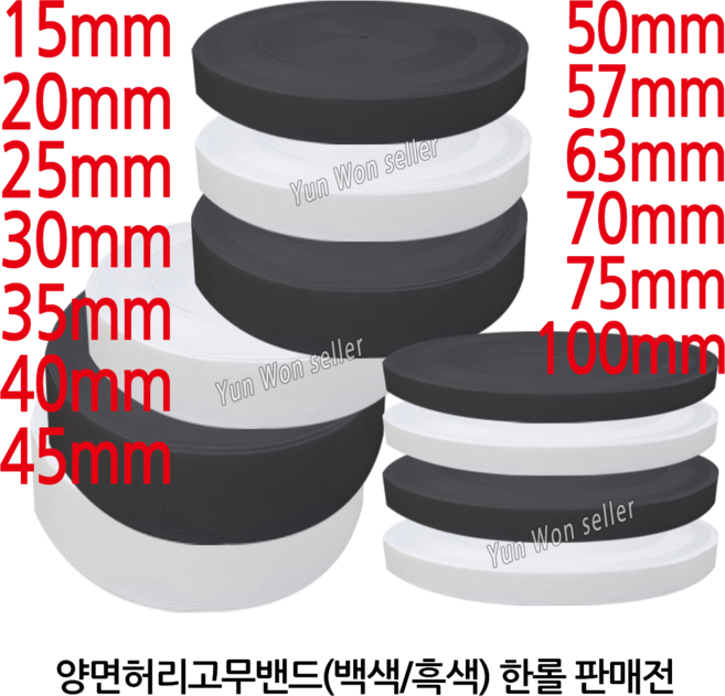 윤원상사 국산 허리 고무밴드 50마 한롤, 06-폭25mm X 1롤(50마)(흑색)-1개, 1개
