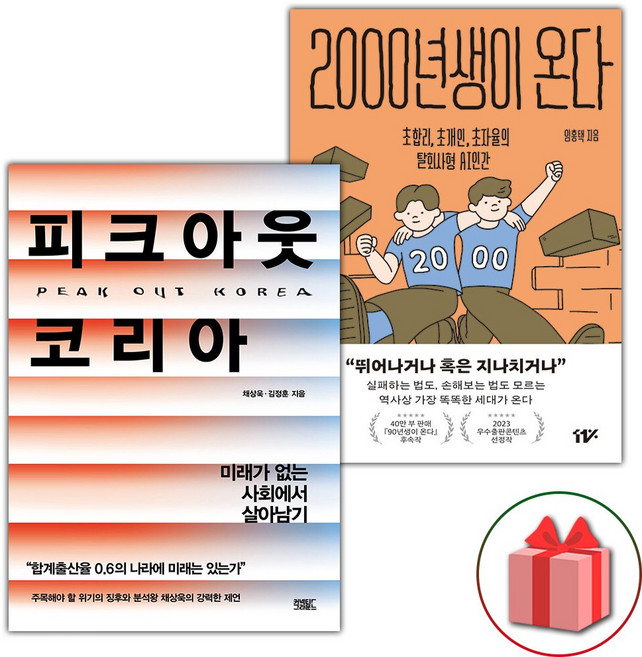 피크아웃 코리아 + 2000년생이 온다 세트 - 전2권