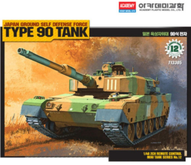 일본 아카데미 90식 육자위대 프라모델 전차 cha*066rX, 1개