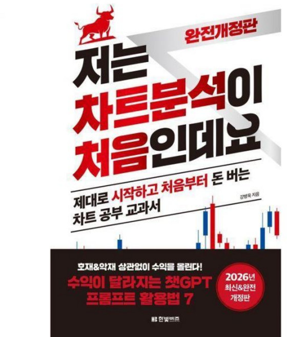 주식차트책추천 저는 차트분석이 처음인데요 2026 최신 차트공부 교과서 한빛비즈강병욱238494