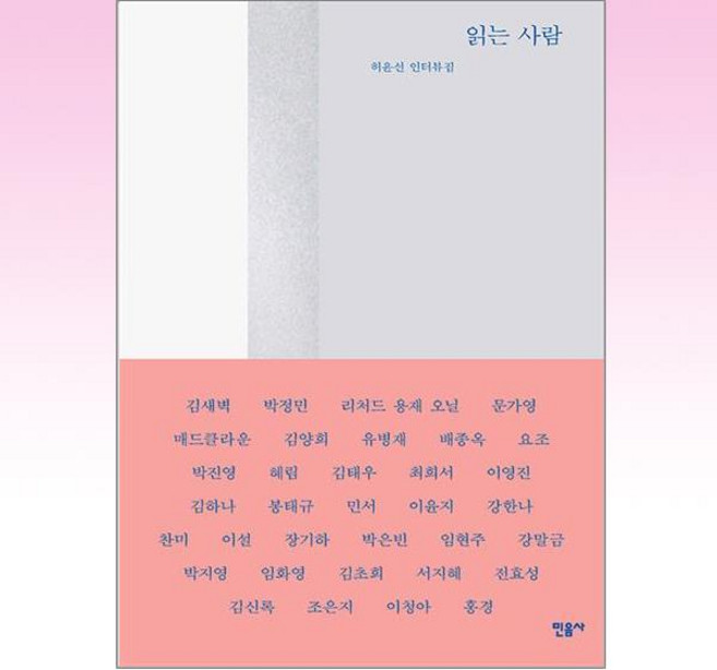 읽는 사람 : 허윤선 인터뷰집, 허윤선 저, 민음사