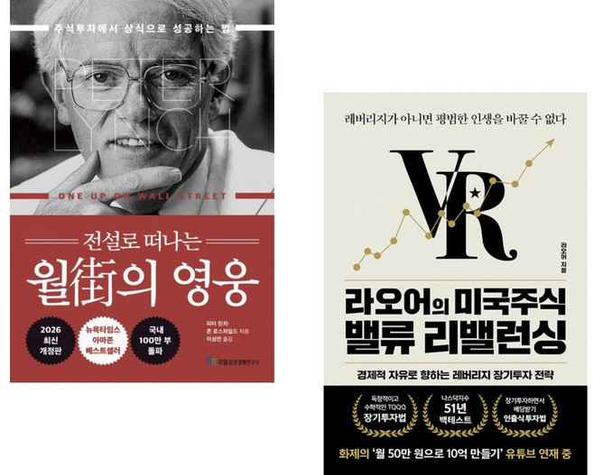 (피터 린치) 전설로 떠나는 월가의 영웅 + (라오어) 라오어의 미국주식 밸류 리밸런싱 (전2권)