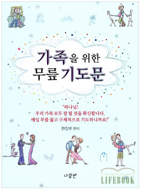 가족을 위한 무릎 기도문 (미니북)