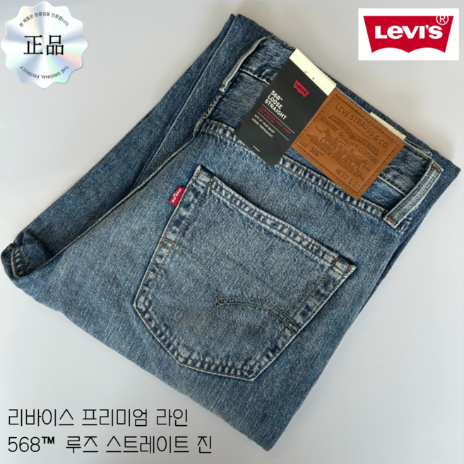 [국내매장 정품] 리바이스 프리미엄라인 568 루즈 스트레이트 여름 청바지 당일발송