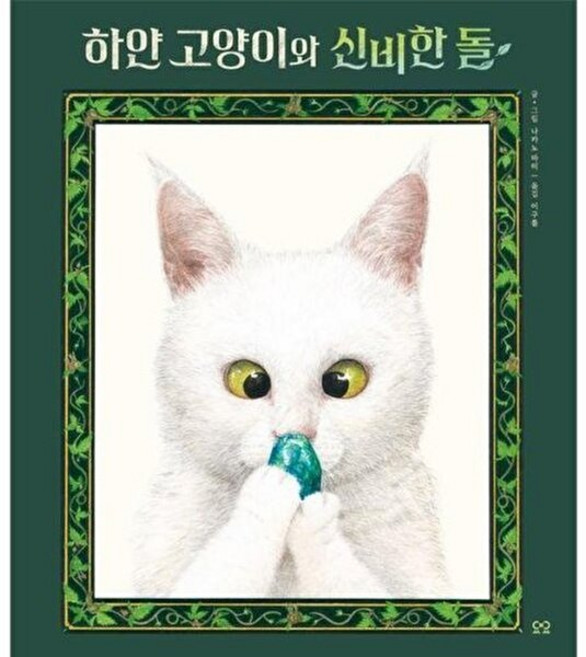 기타 하얀 고양이와 신비한 돌 - 당신을 위한 그림책 You (양장), 요요, 나카노 마미, 없음