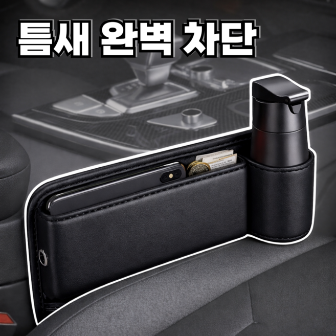 다나모어 컵홀더 장착 차량 틈새 수납함, 블랙, 1개