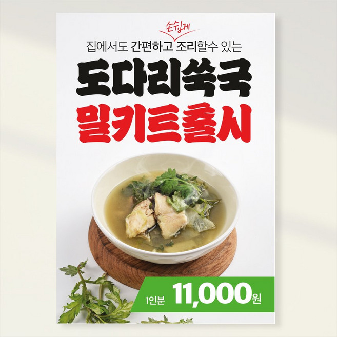 도다리쑥국 복어국 지리 탕 보양식 횟집 음식점 홍보포스터 실사출력 페트 시트지 PK238, 페트 A4(297x210), 1장