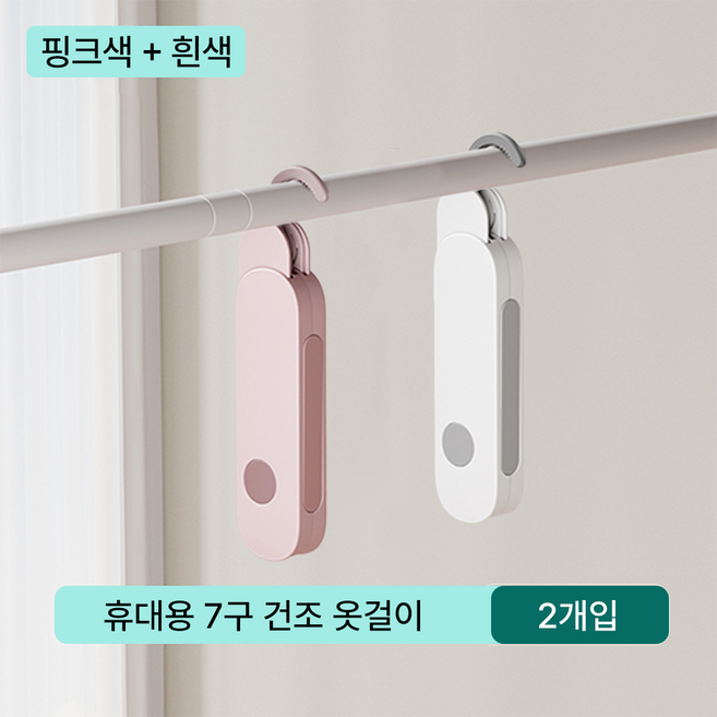 Jjureo 여행용 접이식 휴대용 7구 건조 옷걸이 출장 호텔용 다기능 빨래 행거 추천템 베란다 공간을 넓게 활용하는 빨래 건조 2개입 화이트+핑크