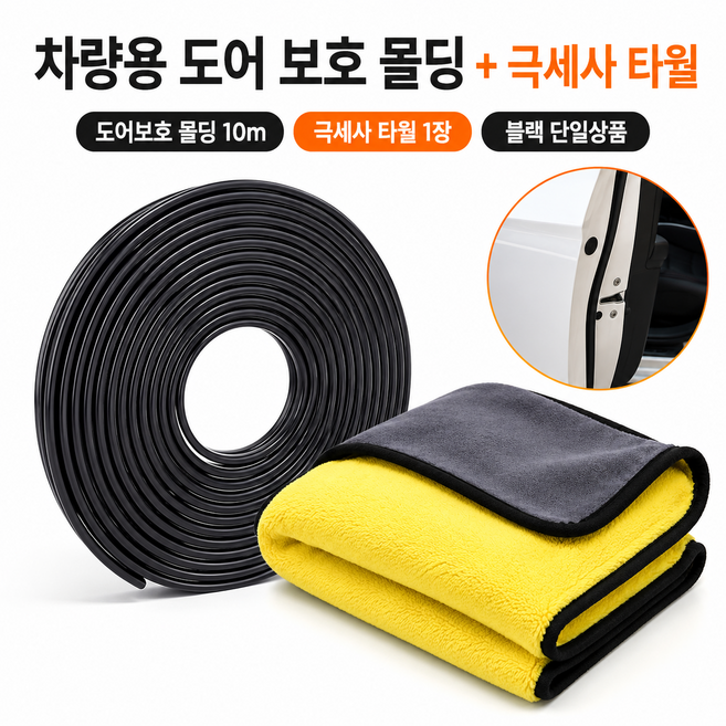 듀카팩토리 차량용 문콕방지가드 도어엣지 몰딩 10m 블랙 극세사 타월 세트, 도어 엣지 가드