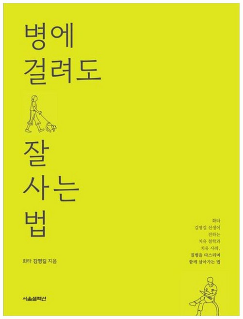 책광장모두북 병에 걸려도 잘 사는 법 화타 김영길 선생이 전하는 치유 철학과 치유 사례 질병을 다스리며 함께 살아가는 법, 서울셀렉션, 9791189809621