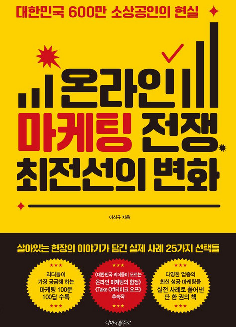 온라인 마케팅 전쟁 최전선의 변화:대한민국 600만 소상공인의 현실, 나비의활주로, 이상규 저