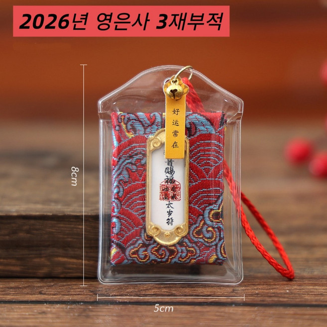 예술이야 2026년 영혼을 담은 영은사 부적 3재부적, 1개, 삼재부적